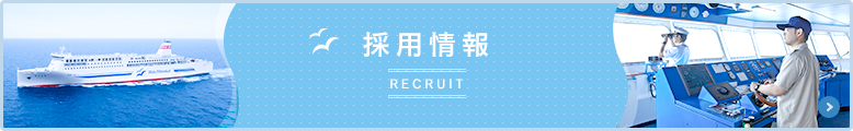 採用情報 RECRUIT