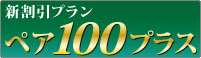 ペア１００プラス