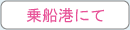 乗船港にて 乗船港にて