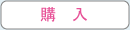 購入 購入