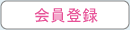 会員登録 会員登録