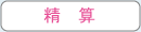 精算 精算
