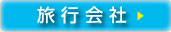 旅行会社