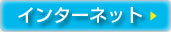 インターネット