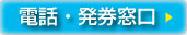 電話・発券窓口