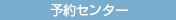 予約センターのご案内