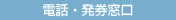 電話・発券窓口