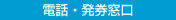 電話・発券窓口