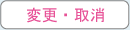 変更・取消 変更・取消