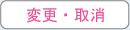 変更・取消 変更・取消