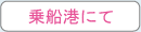 乗船港にて 乗船港にて