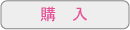 購入