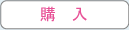 購入 購入