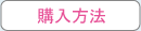 購入方法