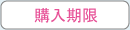 購入期限 購入期限