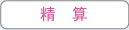 精算 精算