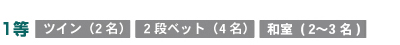 1等
