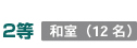 ２等和室