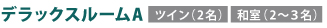 デラックスルームA