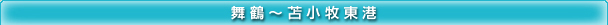 敦賀～小樽