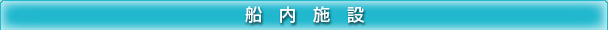 船内施設