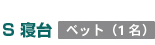 S寝台