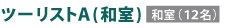 ２等和室