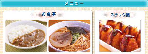 お食事・スナック類