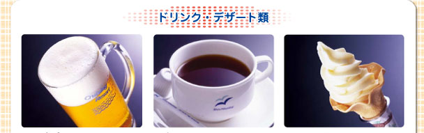 ドリンク・デザート類