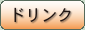 ドリンク