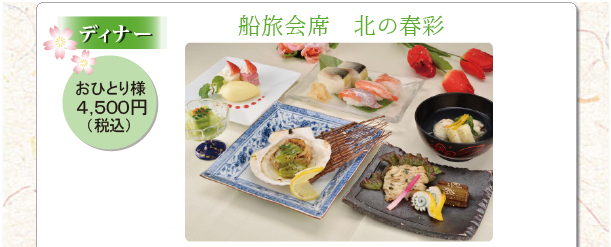 北海の春　創作彩々ランチ