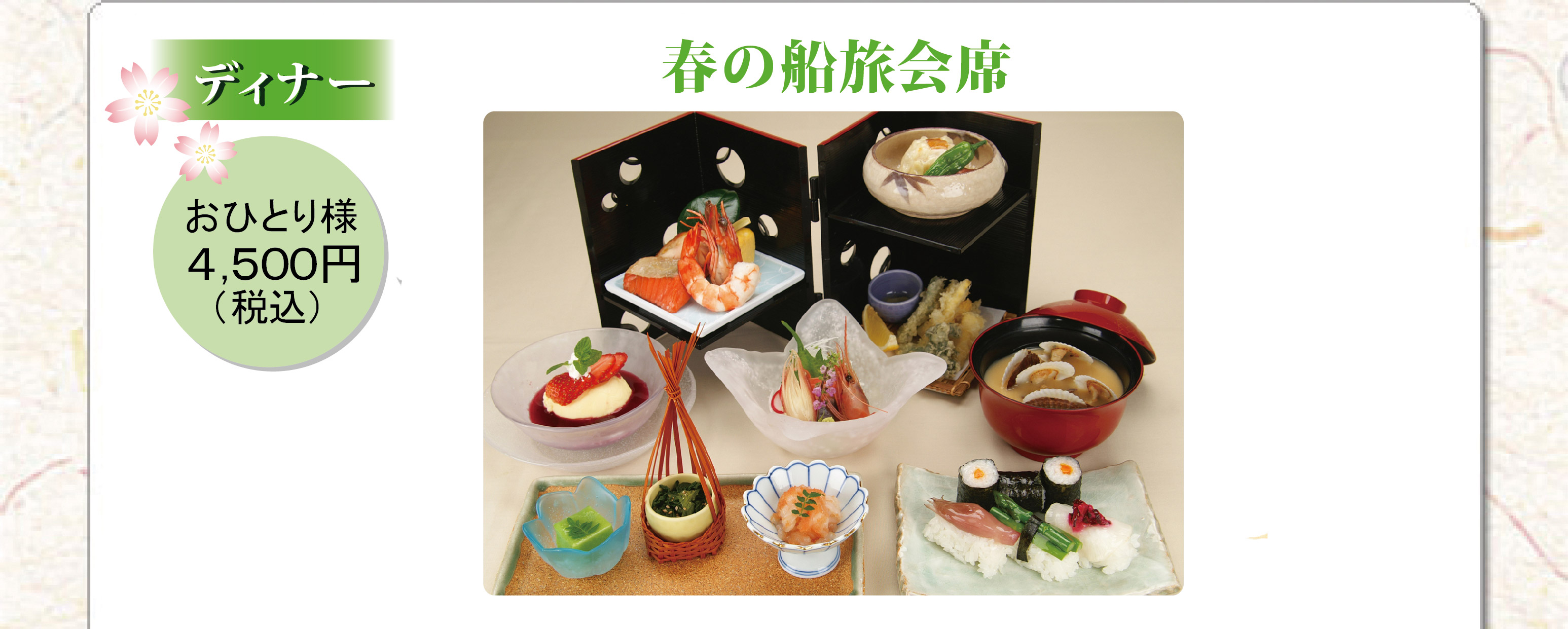 春の船旅会席