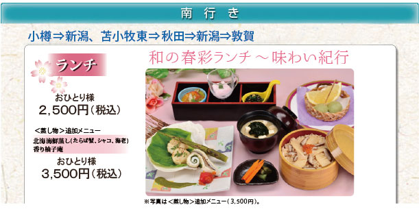北海の春　創作彩々ランチ