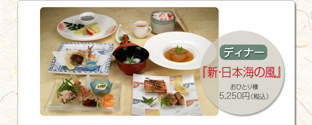 ディナー「日本海の風」