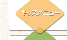 キッズメニュー