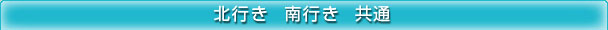 北行き 南行き 共通