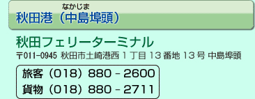 秋田フェリーターミナル