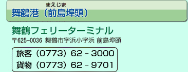 舞鶴フェリーターミナル
