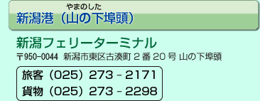 新潟フェリーターミナル