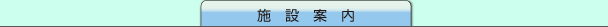 施設案内