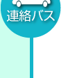 連絡バスをご利用の場合