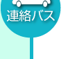 連絡バスをご利用の場合