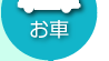 お車をご利用の場合