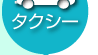 タクシーをご利用の場合