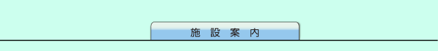 施設案内