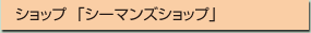 ショップ［シーマンズショップ］