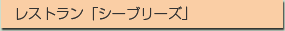 レストラン「シーブリーズ」