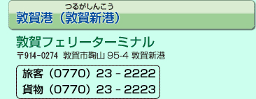 敦賀フェリーターミナル