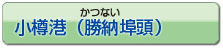 小樽港