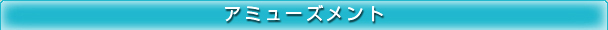 アミューズメント